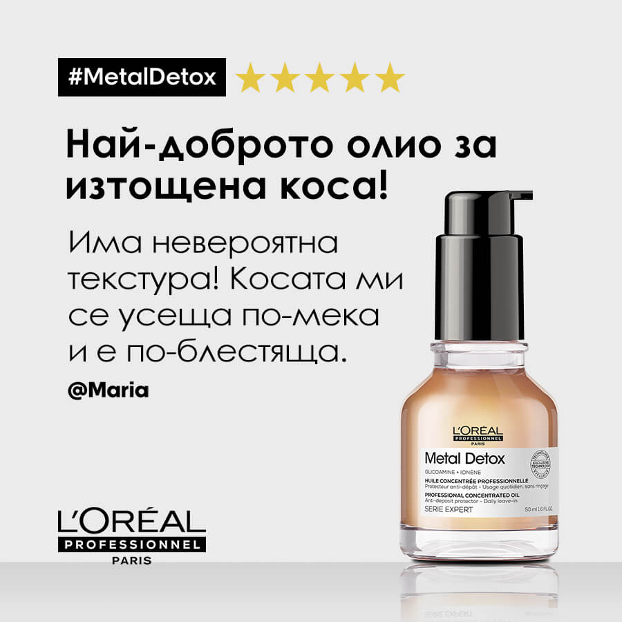 Олио за коса Metal Detox by L’Oréal Professionnel